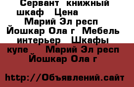 Сервант, книжный шкаф › Цена ­ 3 000 - Марий Эл респ., Йошкар-Ола г. Мебель, интерьер » Шкафы, купе   . Марий Эл респ.,Йошкар-Ола г.